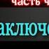 Петербургские трущобы IV часть Заключённики Всеволод Крестовский