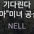 기다린다 드라마 미녀 공심이 NELL KY 78863 KY KARAOKE