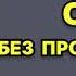 Наталия Антонова Сон без пробуждения Читает Валентин Аксентюк Аудиокнига