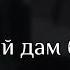 Ad Aka Dilovar Ай хаво то замин хамара Девона кард в Москве