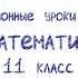 Дистанционные уроки на НВК Математика 11 класс 28 04 20