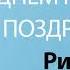 С Днём Рождения Римма Песня На День Рождения На Имя