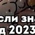 Танцуй если знаешь этот тренд Тренды 2023 года тик ток Trends Tik Tok 2023