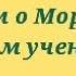 Поговорим о Морте О том самом ученике Смерти