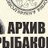 Тайны архива академика Рыбакова Знакомство с документами