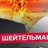 ШЕЙТЕЛЬМАН Це ПРОВАЛ Путіна Розмахує ЯДЕРКОЮ У Кадирова проблеми УНІВЕРСИТЕТ Путіна у ВОГНІ