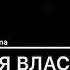 Власть принадлежит Аллах1у Бойтесь Аллах1а