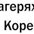 Я провел 10 лет в лагерях Северной Кореи Отвечу на вопросы