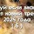 танцуй если знаешь этот новый тренд 2024 года