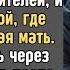 Алексей СПАС девочку замерзающую на улице и отвез к БОЛЬНОЙ матери Но когда вернулся ОБОМЛЕЛ