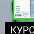 Курби Асьор валюта Таджикистан сегодня 08 11 2024