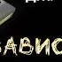 Аудиокнига Дж Ф Гонсалес Зависимость Читает Владимир Князев Ужасы сплаттерпанк хоррор