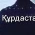 Құрдастар Сөзі Сағындық Рзахметов əні Қаракөз Кемерова Орындаған автор