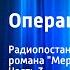 Лев Никулин Операция Трест Радиопостановка по мотивам романа Мертвая зыбь Часть 3