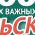 ПОЛЬСКИЕ СЛОВА ЧАСТЬ 7 3000 самых важных слов