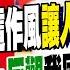 把 苗華 搞錯成董軍 習近平 這作風 讓蔡正元佩服 中美防長會晤取消 美國自己 幹了什麼心裡沒數 楊永明 外媒不只做假新聞還 製造事件