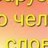 С Баруздин Стихи о человеке и его словах Текст в описании к видео стихи дети литература