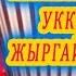 ЖАКШЫ ЭСКИ ЫР УККАНДА ЖЫРГАЙСЫҢ ДА Тынчтык ТАШБАЕВ аккордеон кайрыктары