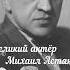 Большая жизнь судьба Великого актёра театра и кино Михаила Астангова Ружникова