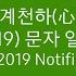 삼성 심계천하 心系天下 SM W2019 문자 알림 벨소리