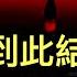 華爾街日報 習主席明騙 此刺激非彼刺激 牛市到此為止 川普的 和平方案 爆光 烏克蘭會被出賣嗎 法國政府找茬 3000萬美元押注川普勝選的法國交易員實際賭贏多少