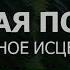 1 8 2 Здоровье Носовой Полости Придаточных пазух ГЛУБОКОЕ ИСЦЕЛЕНИЕ резонансный саблиминал