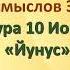 СУРА 10 ЙУНУС ИОНА Коран на русскомПеревод смыслов Э Кулиева