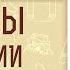 БЕСЕДЫ О РОССИИ Часть 1 Протоиерей МИХАИЛ ТРУХАНОВ Аудиокнига