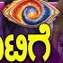 Bigg Boss Kannada 11 ಟ ಸ ಕ ಗ ಲ ವ ಗ ಟ ರ ಗ ಟ ಗ ಮ ವ ಕ ರ ವ ರ ದ ಧ ರ ಚ ಚ ಗ ದ ದ ಭವ ಯ TV9D