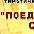 Поединок с судьбой Видеопрограмма литературно музыкальной гостиной Элегия ДК Корунд