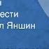 Федор Достоевский Дядюшкин сон Страницы повести Читает Михаил Яншин Передача 3 1967