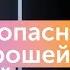 Почему опасно быть хорошей девочкой