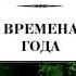 Времена года Михаил Пришвин 1 часть читает Павел Беседин