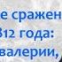 Бородинская битва 26 августа 1812 года отдельные эпизоды подведение итогов Борис Кипнис 98