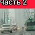 Денис Николаевич само спокойствие часть 2 Автошкола Минск Автошкола 7 Регион