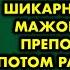 Ради зачёта за который папа пообещал шикарный подарок мажор соблазнил преподавателя а потом