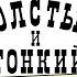 Рассказ ТОЛСТЫЙ И ТОНКИЙ анимация А П Чехов