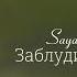 SAYAN Заблудился