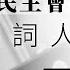 民主會戰勝歸來 填詞人林律希離世 劉銳紹嘆音樂奇才懷才不遇