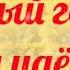 Новогодня песня Устинова Алиса Новый год к нам идёт автор Александр Ермолов