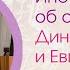 Как создать счастливые отношения Инстаграм эфир Евгении Ванахт с Динарой Сатжан