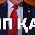 Трамп қалай жеңді Харрис неге жеңілді AzatNEWS 06 11 2024