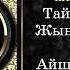 Пайғамбар ﷺ өмірбаяны 17 дәріс Мекке дәуірі 10 жыл Ұстаз Омар Теміртас