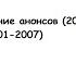 Оформление анонсов НТВ 2001 2021 1 часть 2001 2007