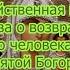 Сильная молитва о возвращении любимого