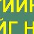 ТҮГЖИРЧ ГАЦСАН ХУВЬ ХИШГИЙН ҮҮДИЙГ НЭЭЖ АЗ ЗАВШААН ДУУДАХ батламж үг