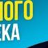 Как притянуть Любимого Человека в свою жизнь Боб Проктор