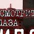 ПУСТЬ ПОСМОТРИТ В ГЛАЗА ПРИПЯТЬ ФИНАЛ СТРАШНАЯ ИСТОРИЯ ИЗ ЖИЗНИ