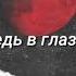 Анна Егоян Я в глазах твоих утону можно