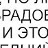 Я могу переспать с другой но люблю я тебя обрадовал меня муж и это был последний наш разговор